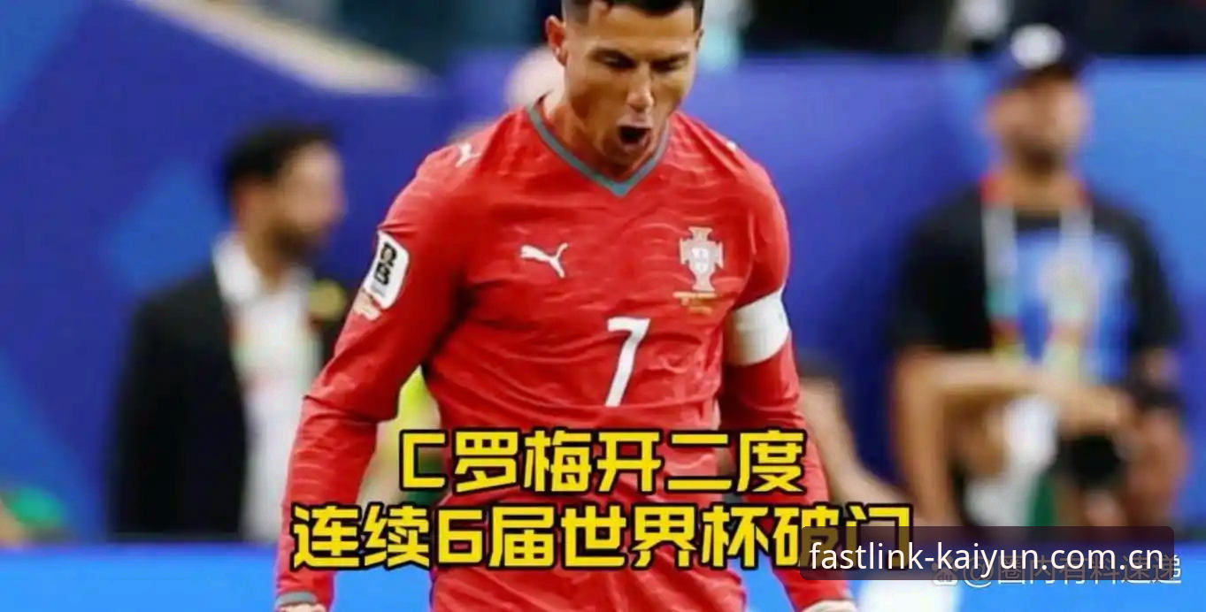 C罗压力与前锋进球潮——从世界杯现象看顶级球员的节奏博弈